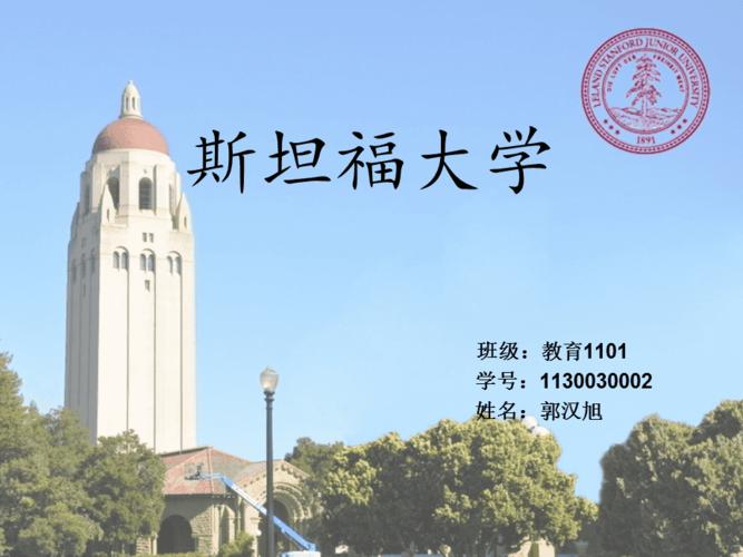 斯坦福大学(重构新闻标题：斯坦福大学推出在线计算机科学课, 免费提供全球教育资源)