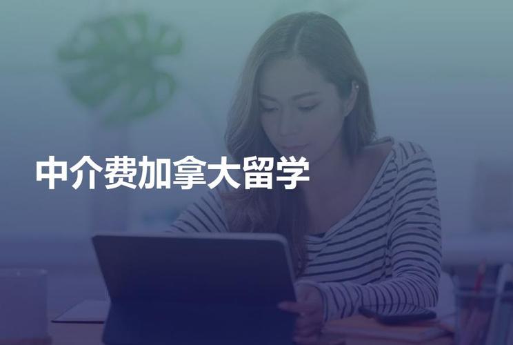 留学中介机构费用(留学中介费用一览：如何省钱还能获得最佳申请方案？)