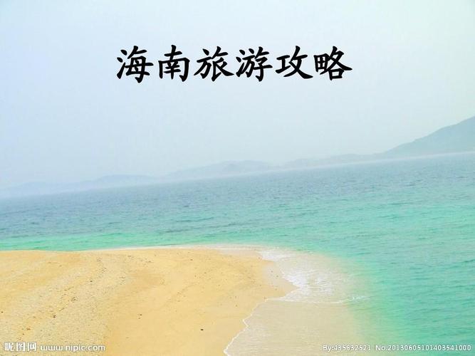 去海南旅游攻略和费用是多少(探索海南：旅游攻略详解及费用指南)