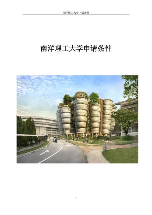 南洋理工大学硕士申请条件(南洋理工大学硕士申请资格要求)