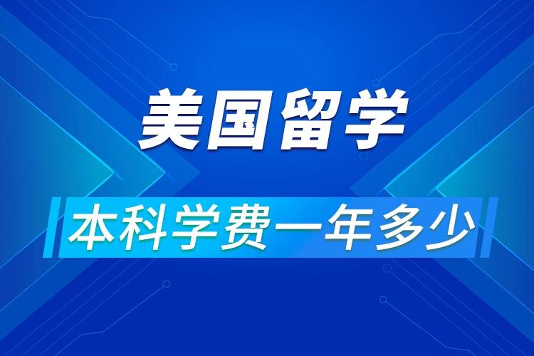 去美国留学一年大概需要多少钱(美国留学一年所需费用约为多少？)