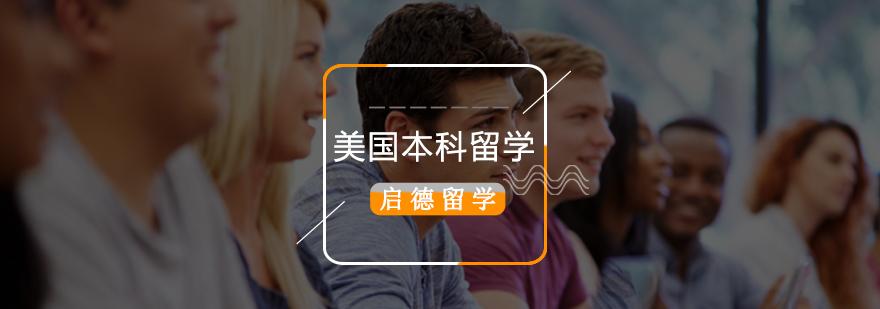 美国留学申请(申请美国留学：成功的关键是什么？)