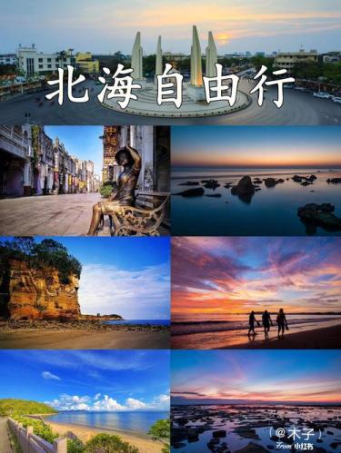 北海旅游自由行攻略(北海自由行攻略：探索海世界，享受美食与海滩)