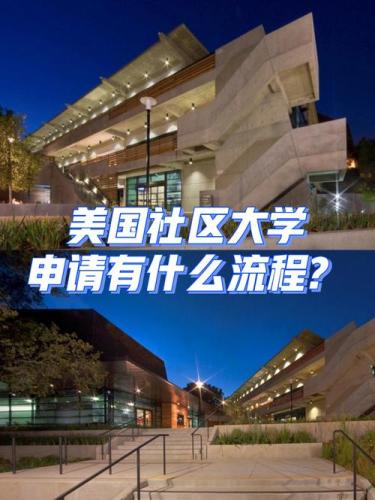 美国社区大学申请条件(美国社区大学入学要求总结)