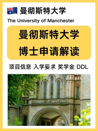 英国曼彻斯特大学研究生申请条件(曼彻斯特大学研究生申请要求简介)