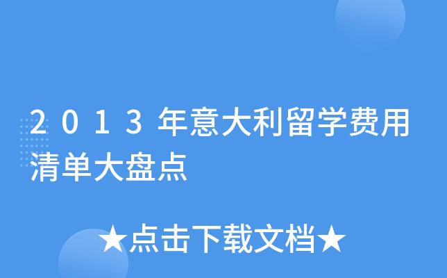 意大利留学费用一览表(意大利留学费用清单，全面分析留学成本)