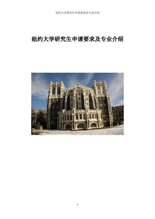 纽约大学研究生申请条件(纽约大学研究生招生要求及条件)