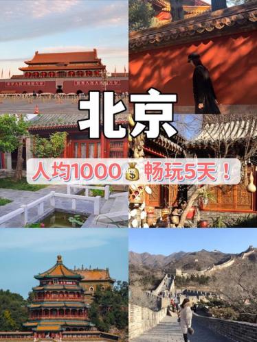 北京旅游攻略5日游最佳方案(北京5日游最佳攻略详解)