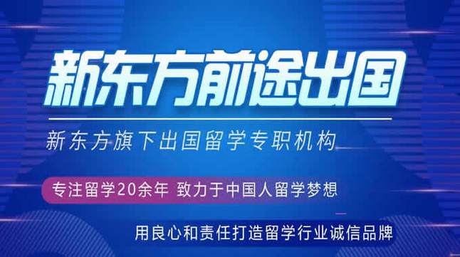 新东方留学中介怎么样(新东方留学中介综合评价及用户口碑)