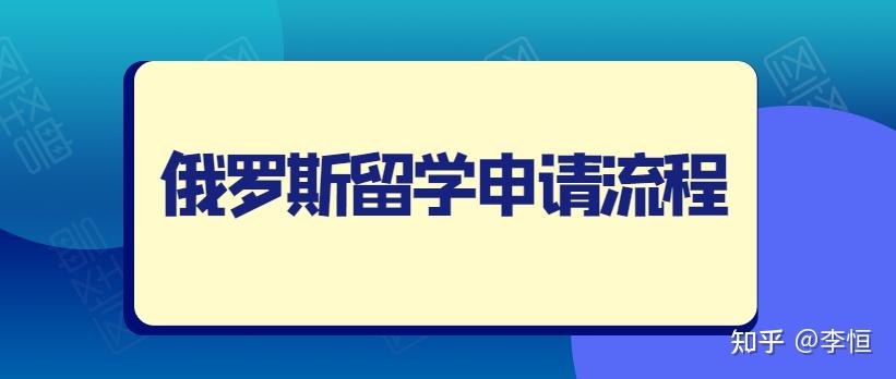 俄罗斯留学申请步骤(申请留学俄罗斯的详细步骤指南)