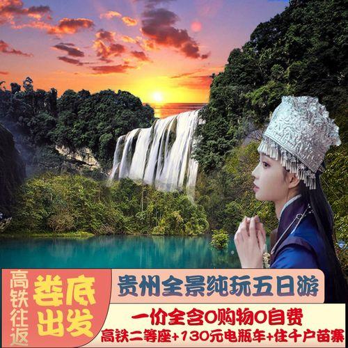 贵州五天四晚旅游线路(贵州5天4晚旅游攻略，让你瞬间融入本土文化)