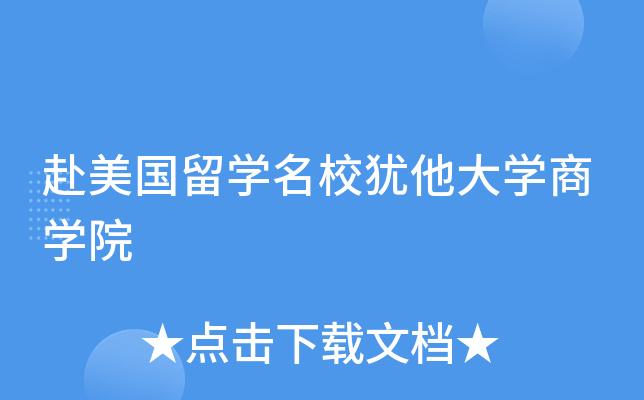 犹他大学相当于国内什么水平(犹他大学在国内的教育水平如何？)