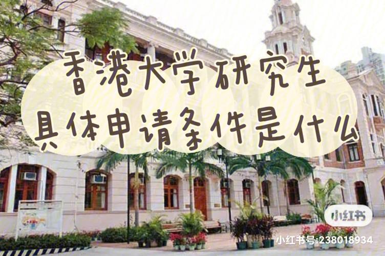 香港研究生留学申请条件(香港研究生留学申请资格条件盘点)