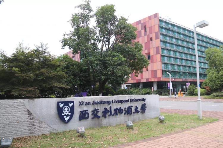 西交利物浦大学4+0国际本科(西交利物浦大学本科项目国际化程度高)