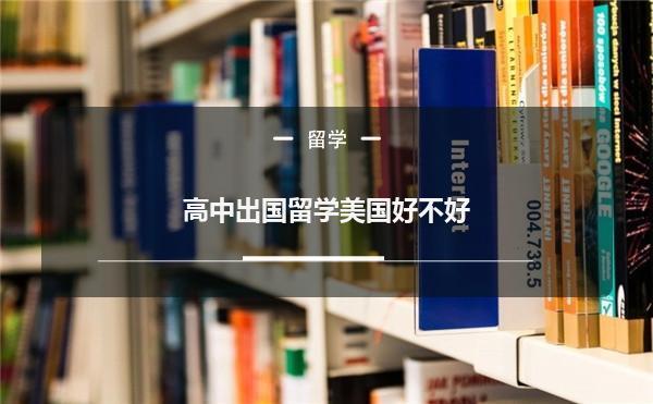 美国高中留学(留学美国高中的经验分享)