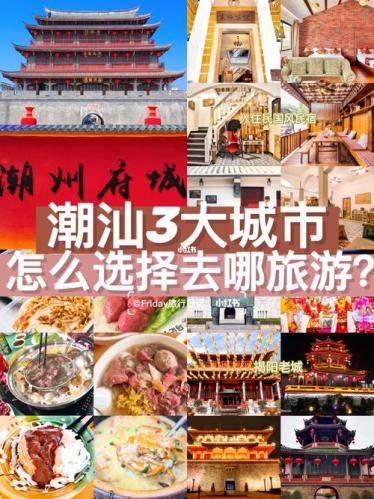 潮汕旅游攻略自由行(《探秘潮汕：自由行旅游攻略》)