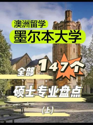 墨尔本大学研究生留学申请条件(墨尔本大学研究生留学条件概览)