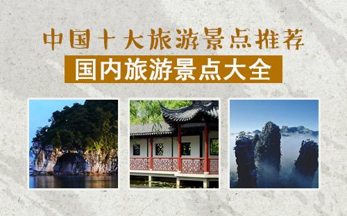 中国旅游网(中国旅游网 探索中国之美 - 旅游线路、景点推荐与攻略)