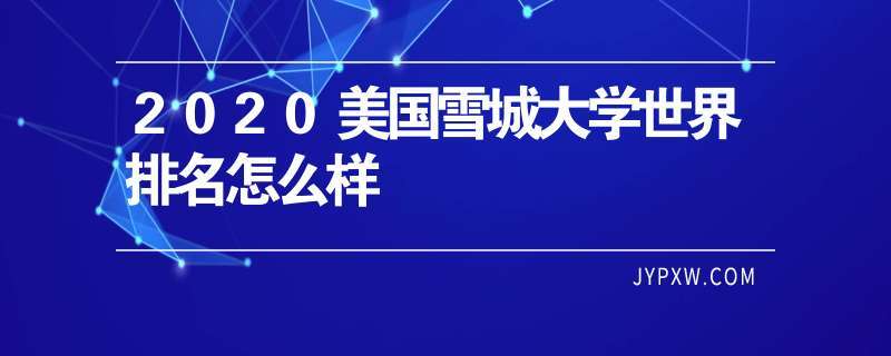 雪城大学美国排名(雪城大学荣登美国大学排名前列)