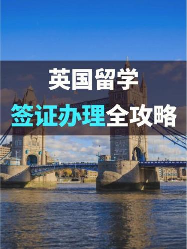 英国留学签证办理(英国留学签证申请流程)