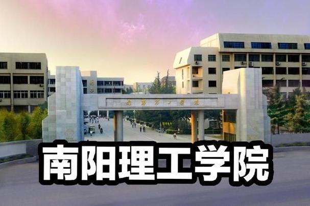 南阳理工学院(南阳理工学院：培养未来科技人才的重要基地)