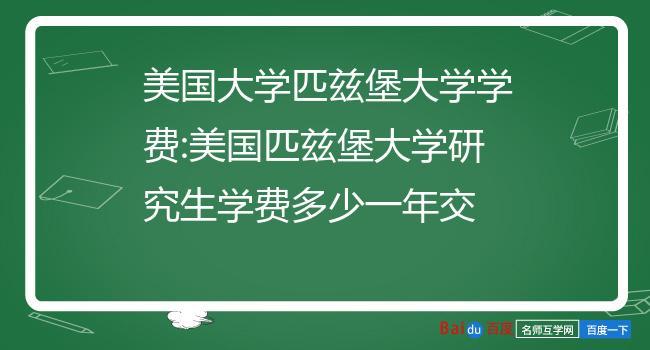 美国读研两年一共八十万够吗(美国两年研究生学费八十万，够不够？)