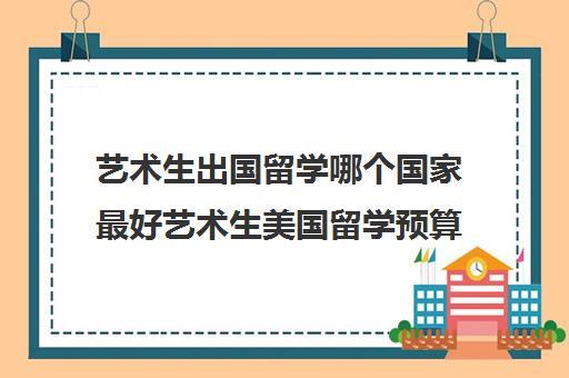 艺术生出国留学的条件有哪些(艺术生出国留学条件解析)