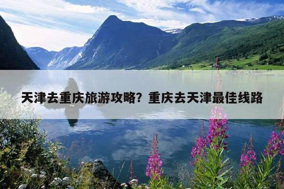 去重庆旅游攻略及费用要多少(重庆旅游费用及实用攻略，知道这些就够啦！)