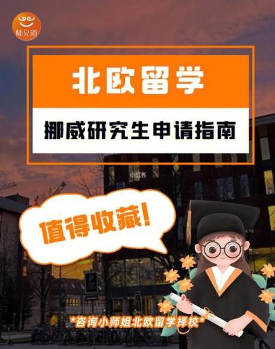 北欧留学中介(北欧大学留学代办服务，让留学之路更加顺畅易行)