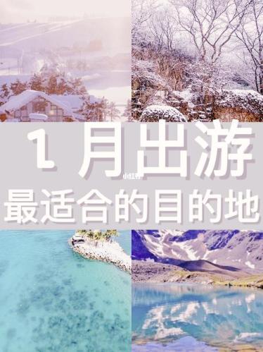 一月去哪里旅游好(推荐一月出行的旅游胜地，别错过！)