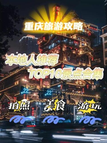 重庆必打卡的7个景点(重庆七大必游景点，不容错过！)