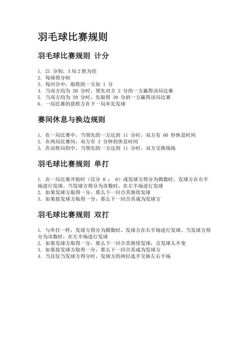 羽毛球的比赛规则(了解羽毛球比赛规则，享受比赛乐趣)