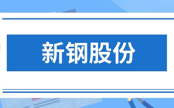 新钢集团(新能源重工新钢集团完成重组，打造全球板块领军企业)