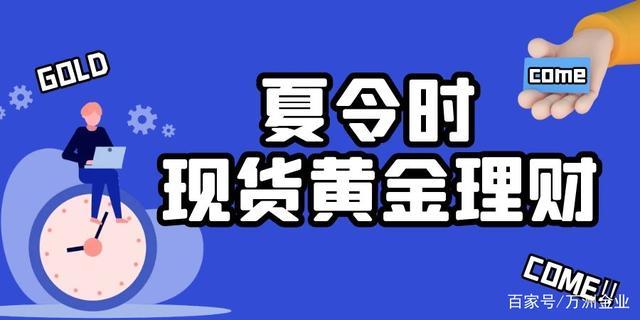 黄金现货交易时间(黄金现货交易时间表及注意事项 - 重要提示！)