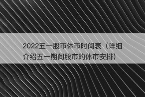 股市五一节休市安排(五一假期，股市休市安排出炉)