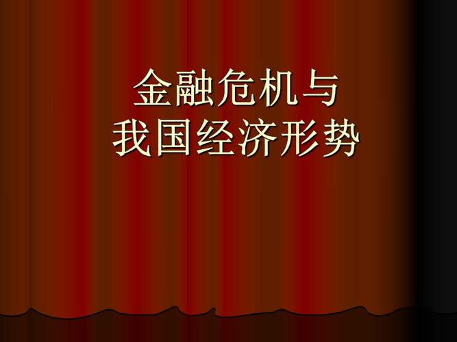 金融危机对我国的影响(金融危机对中国经济的波及及其反应)